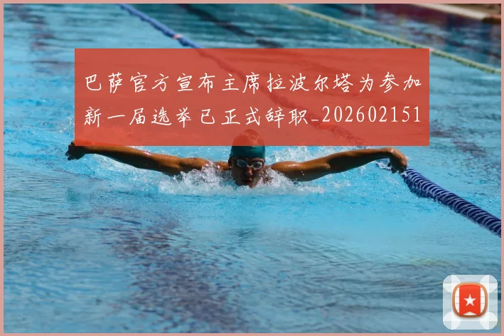 巴萨官方宣布主席拉波尔塔为参加新一届选举已正式辞职_20260215131005