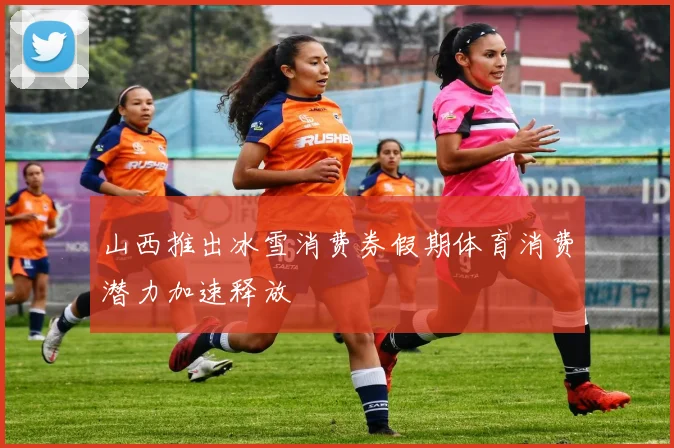 山西推出冰雪消费券假期体育消费潜力加速释放