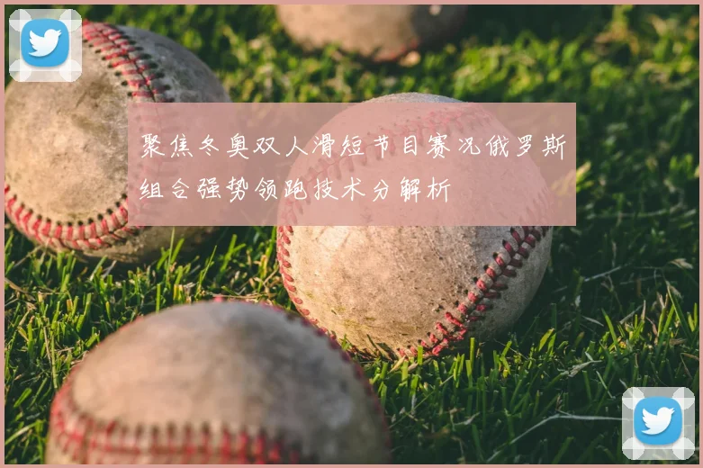 聚焦冬奥双人滑短节目赛况俄罗斯组合强势领跑技术分解析