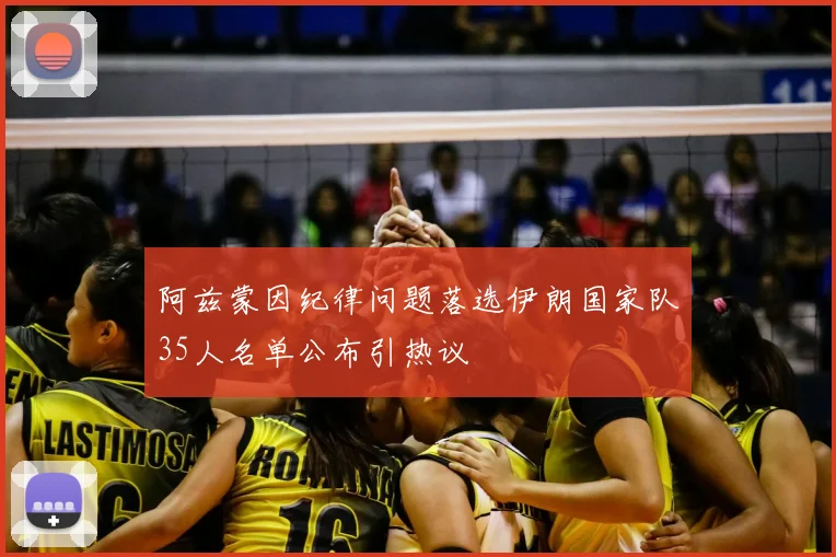 阿兹蒙因纪律问题落选伊朗国家队35人名单公布引热议