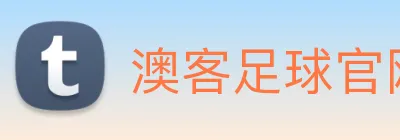 澳客足球官网 | 专注英超、西甲及欧冠赛事深度报道门户 Logo